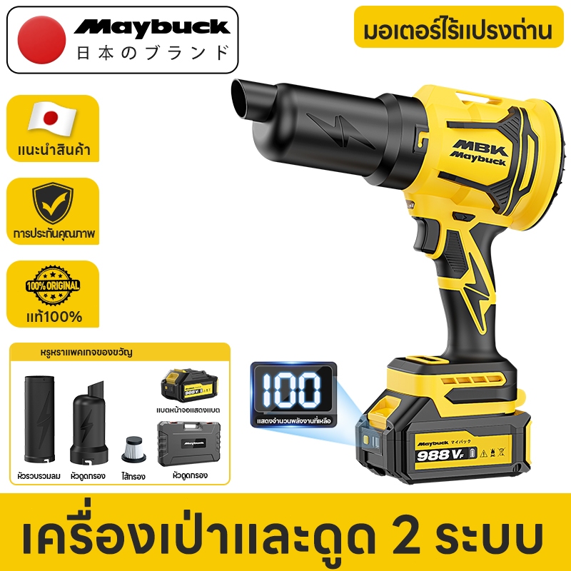 Maybuck เครื่องเป่าลมไร้สาย มอเตอร์ไร้แปรง 2IN1 เป่าและดูดฝุ่น เทอร์โบแรง สำหรับรถ บ้าน คอมพิวเตอร์
