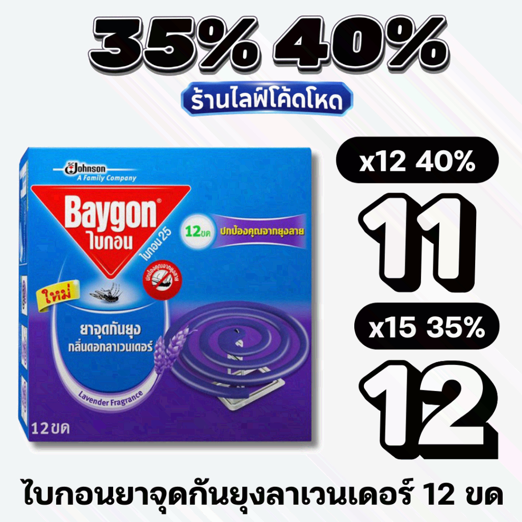 🏷️Live 35%40%  ไบกอน ยาจุดกันยุง กลิ่นดอกลาเวนเดอร์