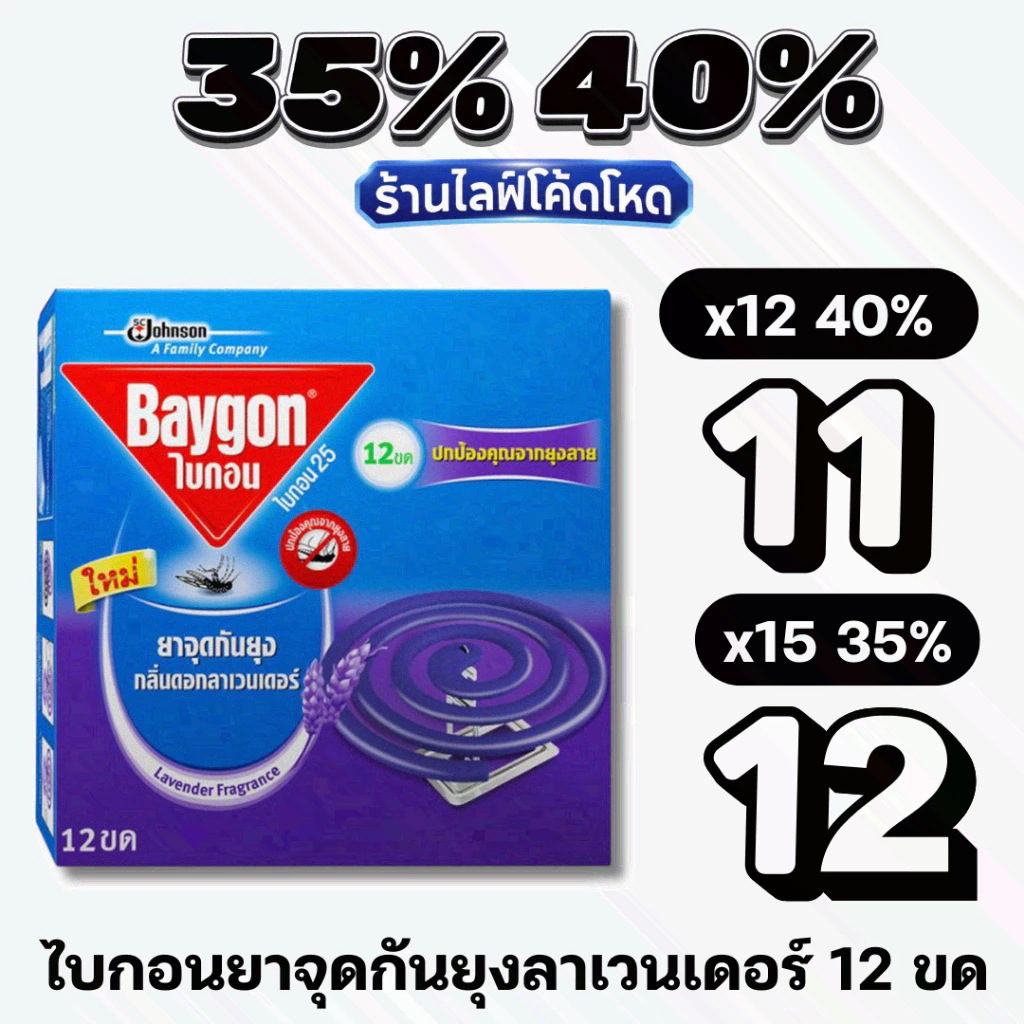 🏷️Live 35%40% ไบกอน ยาจุดกันยุง กลิ่นดอกลาเวนเดอร์