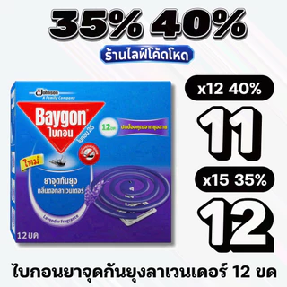 🏷️Live 35%40% ไบกอน ยาจุดกันยุง กลิ่นดอกลาเวนเดอร์