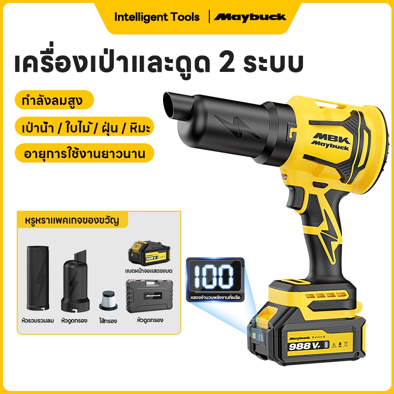 Maybuck เครื่องเป่าลมไร้สาย มอเตอร์ไร้แปรง เป่าฝุ่น ดูดฝุ่น 2IN1 แรงลมสูง เทอร์โบ พร้อมหน้าจอแสดงแบตเตอรี่