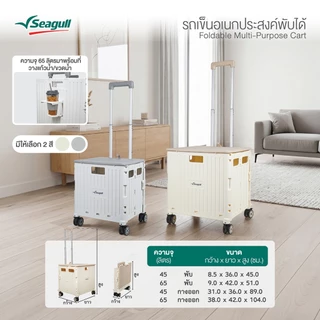 Seagull รถเข็นอเนกประสงค์พับได้ Foldable Multi-Purpose Cart มีให้เลือก 2 สี 2 ขนาด