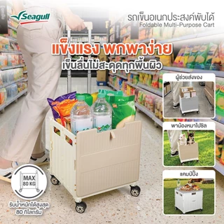 Seagull รถเข็นอเนกประสงค์พับได้ Foldable Multi-Purpose Cart มีให้เลือก 2 สี 2 ขนาด