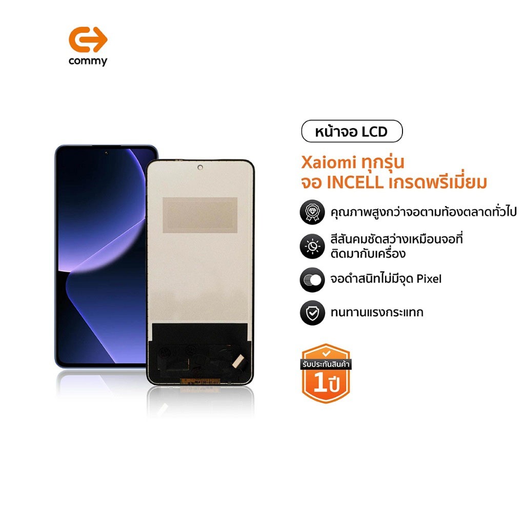 Commy หน้าจอ Xiaomi เกรดพรีเมี่ยม จอแท้ INCELL ทุกรุ่น สีสวย ติดตั้งง่าย พร้อมทัช เปลี่ยนจอ รับประกั