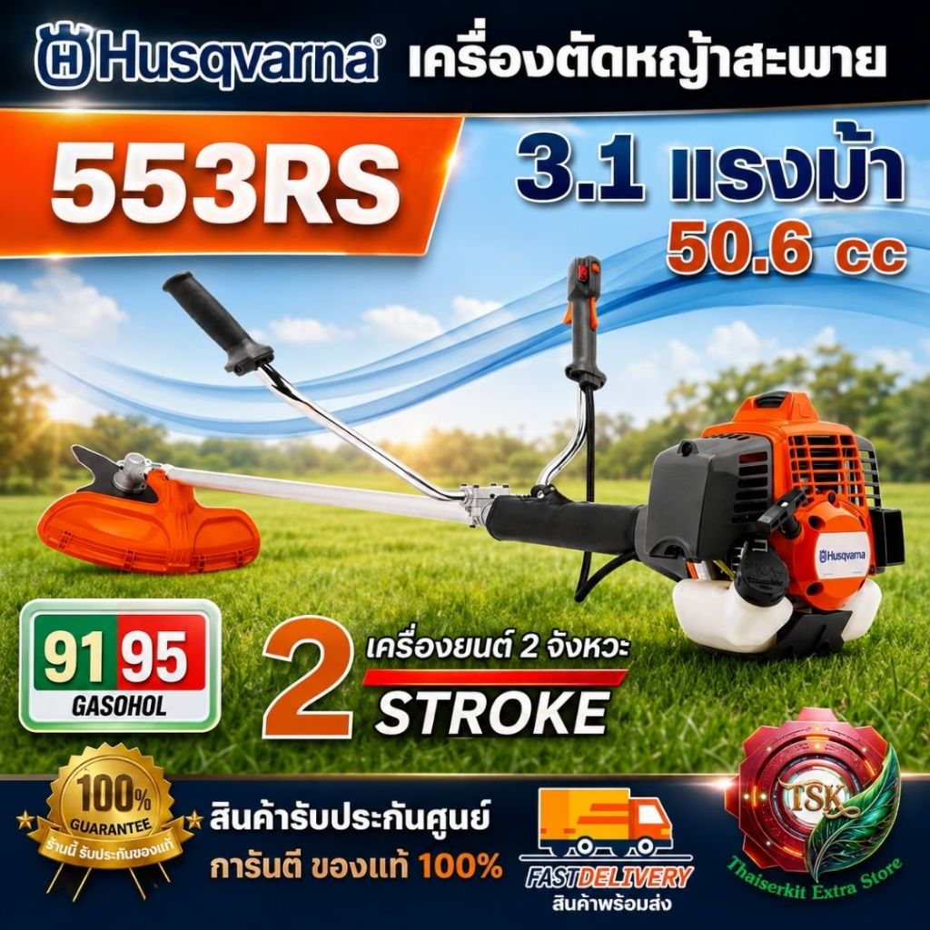Husqvarna เครื่องตัดหญ้าสะพายบ่า 553RS เครื่องยนต์ 2จังหวะ ระบบ X-Torq ขนาดกระบอกสูบ 50.6 ซีซี 3.1แร