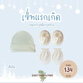 เซ็ทแรกเกิด(หมวก+ถุงมือ+ถุงเท้า)พร้อมส่ง