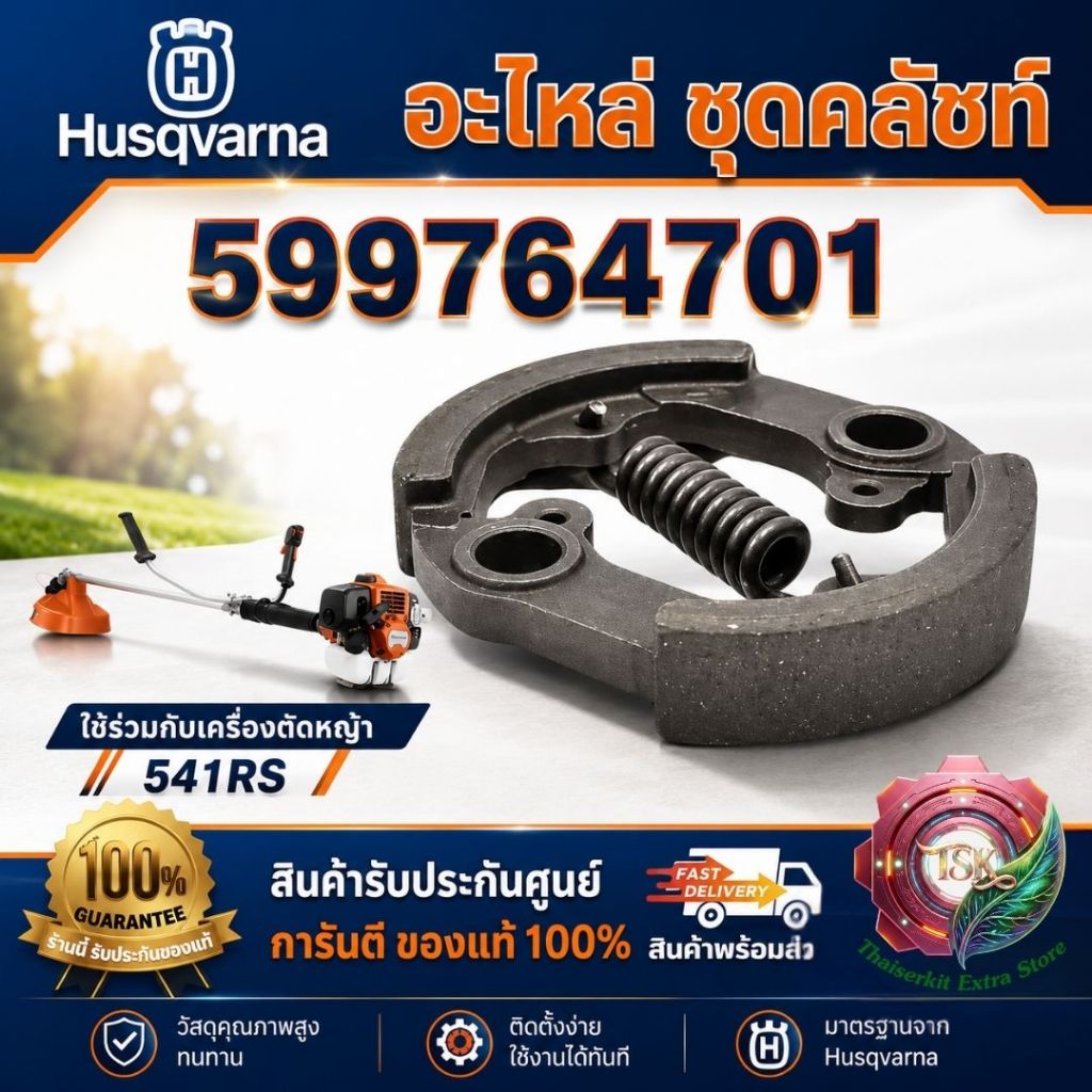 HUSQVARNA อะไหล่ #ชุดคลัทช์ 599764701-143,541 ใช้ร่วมกับ 541RS**สินค้าพร้อมส่ง**