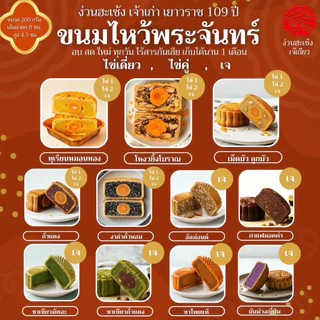 (1ชิ้น) ขนมไหว้พระจันทร์ง่วนฮะเซ้ง*ไข่เดี่ยว* ไส้เลือกได้ ทุเรียนหมอนทอง โหงวยิ้ง ลูกบัว งาดำ เจ้าเก่าเยาวราช109ปี