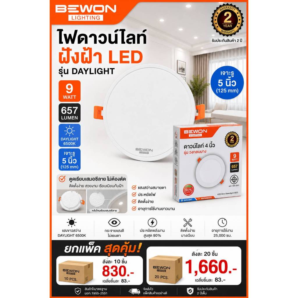 Bewon ขายส่ง โคมดาวน์ไลท์ 9W 4นิ้ว Daylight ชิ้นละ 83บาท
