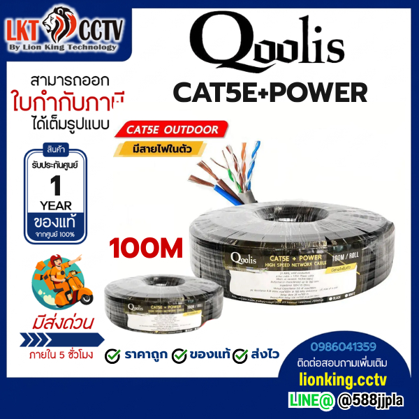 Qoolis CAT5E+POWER 100M
