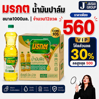 💰NEW.VIP30%💰 [เก็บคอยน์105] มรกต น้ำมันปาล์ม ขนาด1ลิตร ลัง12ขวด | KDMV