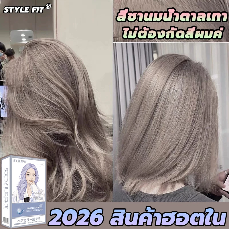 ซื้อ 1 แถม 1🔥ซื้อ 100ml รับฟรี 100ml🔥STYLE FIT สีย้อมผม ยาย้อมผม ย้อมผมน้ําตาลเบจ ไม่ต้องฟอกสีผม สีติดเร็ว สูตรพรีเมียม