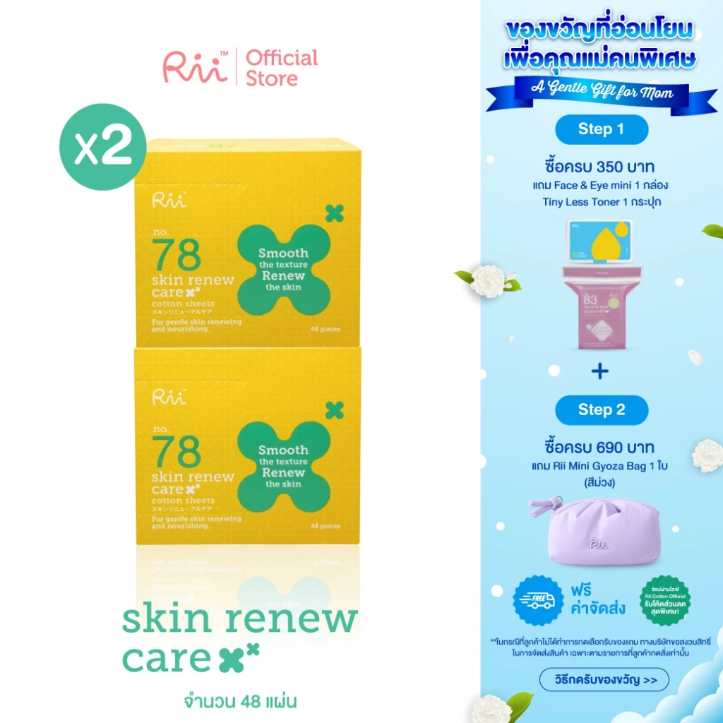 (แพ็คคู่) Rii 78 Skin Renew Care 48 pcs/box