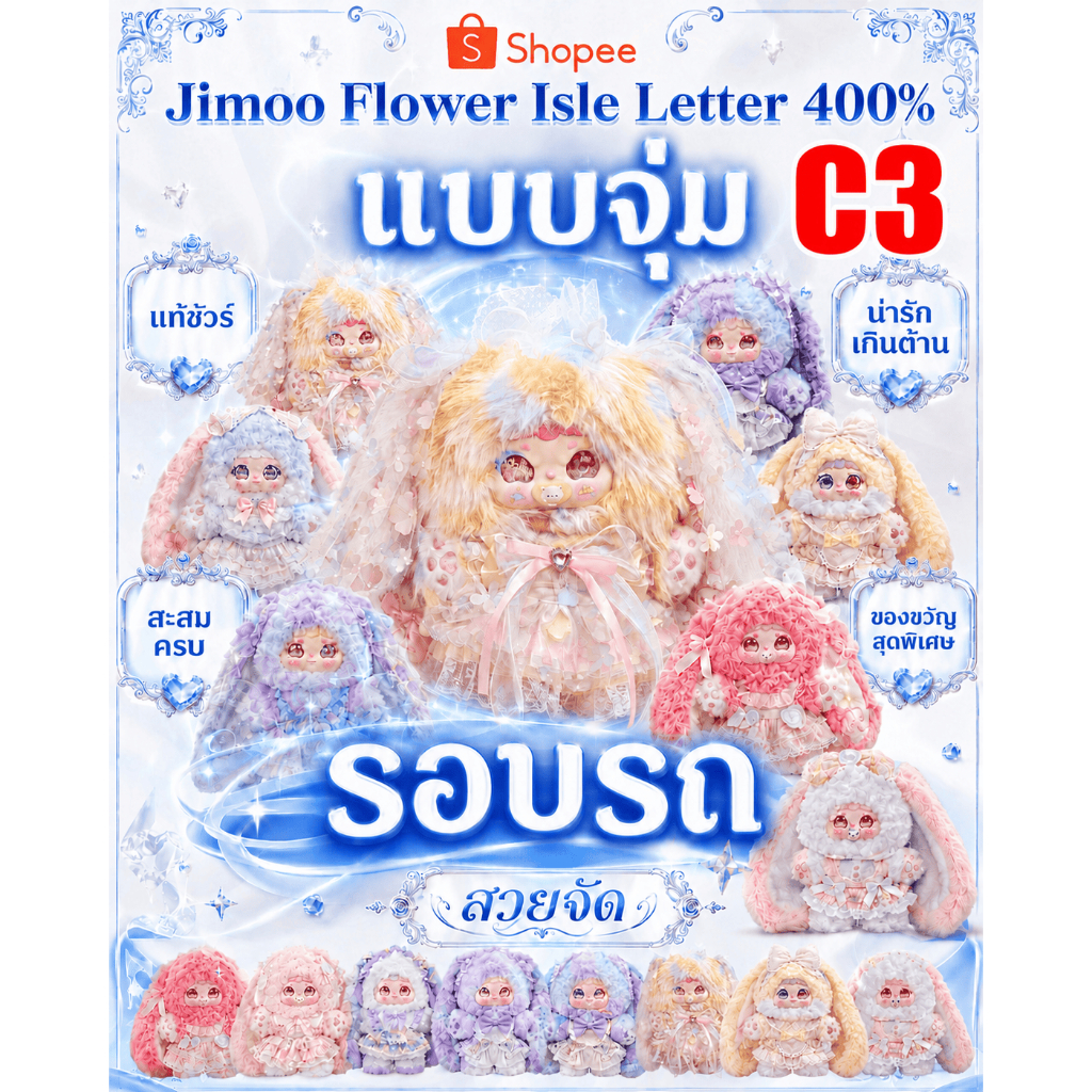 🔥ลุ้น ซี-เซอร์ พาราตาแตก 400%❗️แบบจุ่ม CT4❤️❤️Jimoo New Flower Island 400% V4 งดงาม ขนปุย น่ารัก