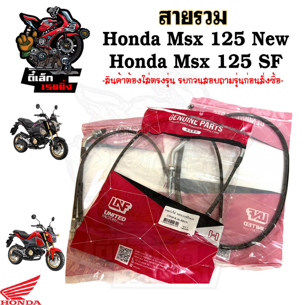 MSX 125 SF / Msx 125 New รุ่นไฟหน้า LED สายเร่ง สายครัช สายคลัช สายเปิดเบาะ เอ็มเอสเอกซ์ Honda