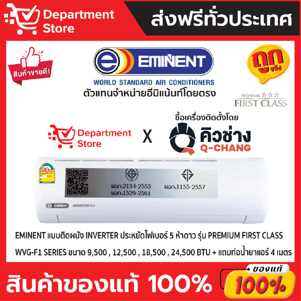 แอร์อีมิแน้นท์ EMINENT แบบติดผนัง INVERTER ประหยัดไฟเบอร์ 5  มีดาว รุ่น  PREMIUM FIRST CLASS SERIES 