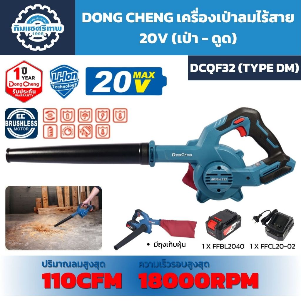 DONG CHENG เครื่องเป่าลมไร้สาย 20V (เป่า-ดูด) รุ่น DCQF32 รับประกัน 1 ปี