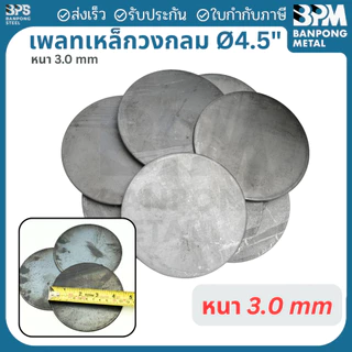 เพลท เพลต เหล็ก กลม เกรด SS400 ขนาด 3", 4", 4-1/2" หนา 3 mm.