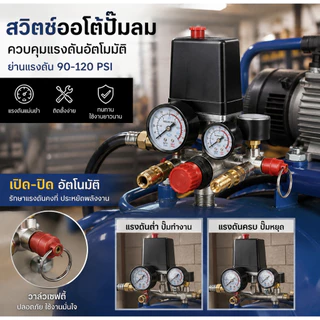 🚀ส่งด่วน ส่งไว🚀220V-380Vอะไหล่ปั๊มลม 90-120psi สวิทช์ควบคุมแรงดันคอมเพรสเซอร์แอร์ และวาล์ววัดความดัน