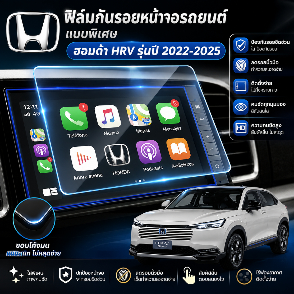 ฟิล์มกันรอยหน้าจอ Honda HRV2022-2025กันฝุ่น กันคราบ ทนทาน สำหรับจอสัมผัส อุปกรณ์ตกแต่งรถยนต์คุณภาพดี