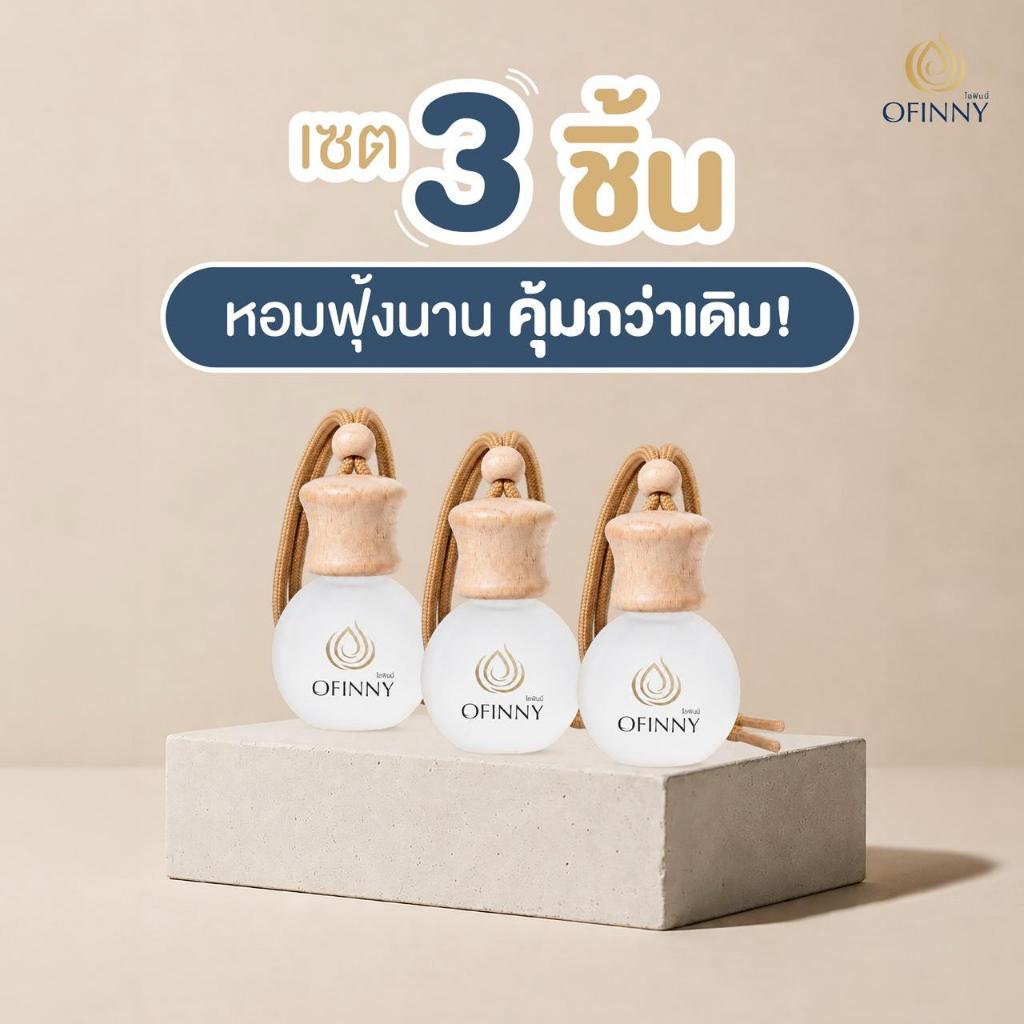 เซท 3ชิ้น OFINNY อโรม่า น้ำหอมในรถยนต์ สกัดธรรมชาติ ไม่มีแอลกอฮอล์ อ่อนโยน กลิ่นสดชื่นยาวนาน ไม่ฉุน