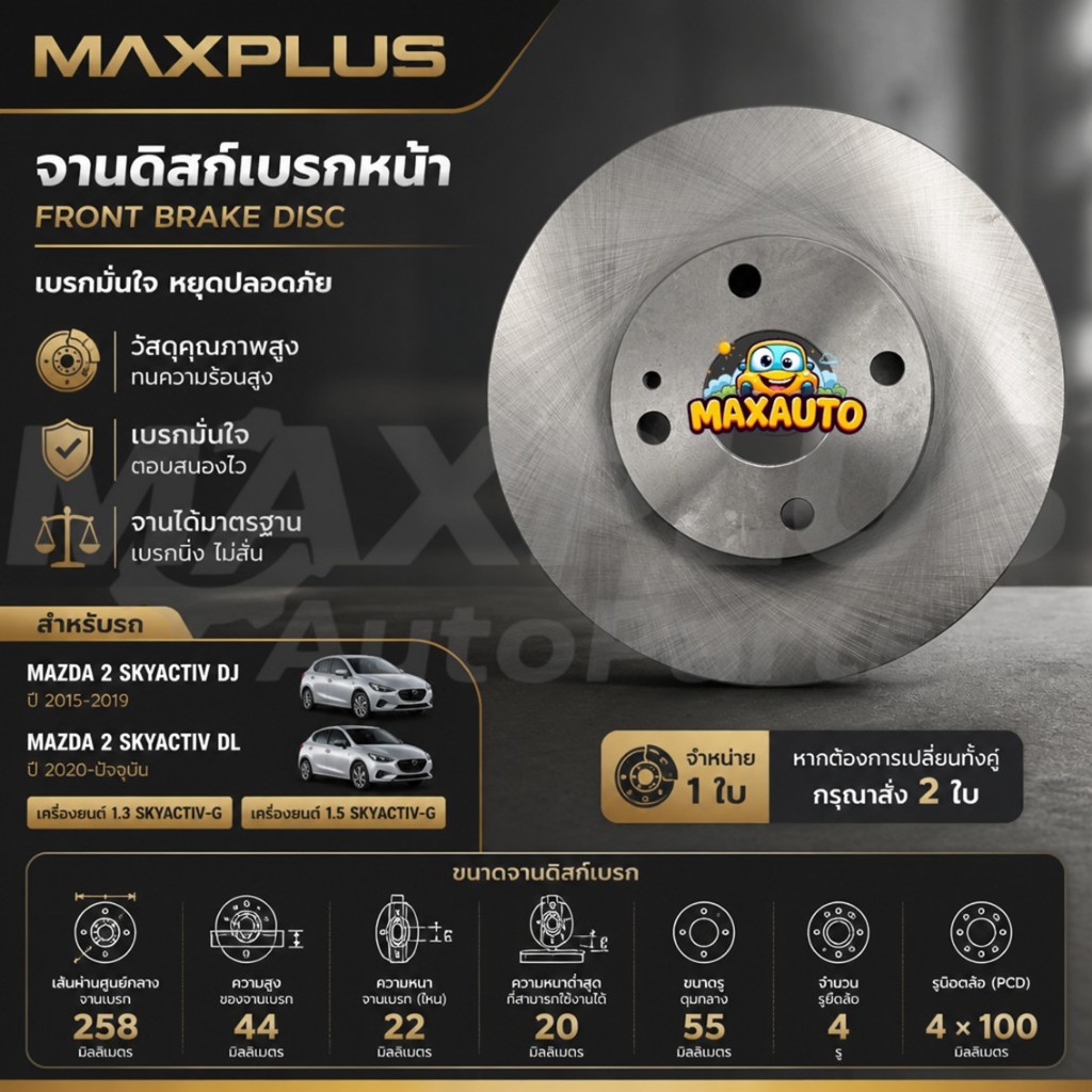 จานเบรกหน้า Mazda 2 Skyactiv 1.3 1.5 DJ DL ปี 2015-ปัจจุบัน #D09T-33-251 ขนาดจานเบรค 258 มม. จำหน่าย