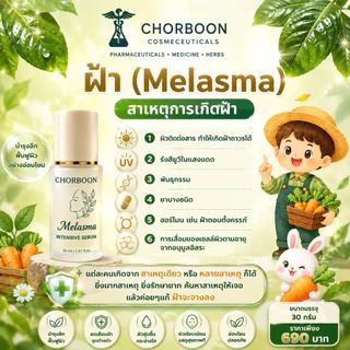 Chorboon Melanima anti-melasma & Whitening Serum ช่อบูรณ์เมลานิม่า แอนติ-เมลาสม่า แอนด์ไวท์เทนนิ่ง
