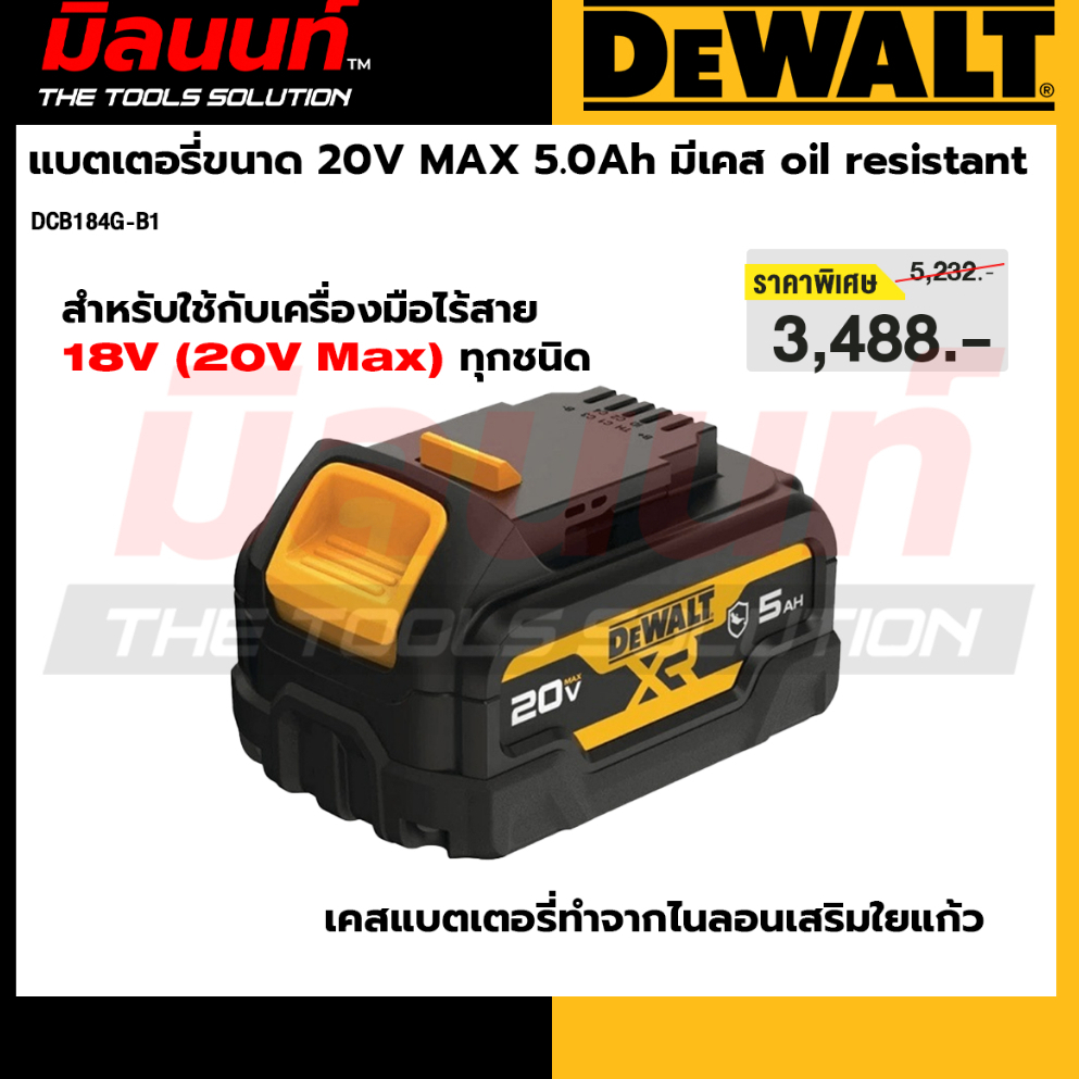 DEWALT - DCB184G-B1 แบตเตอรี่ขนาด 20V MAX 5.0Ah มีเคส oil resistant