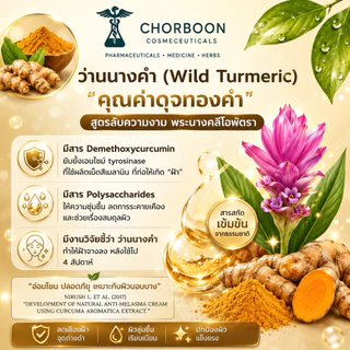 Chorboon Melanima anti-melasma & Whitening Serum ช่อบูรณ์เมลานิม่า แอนติ-เมลาสม่า แอนด์ไวท์เทนนิ่ง