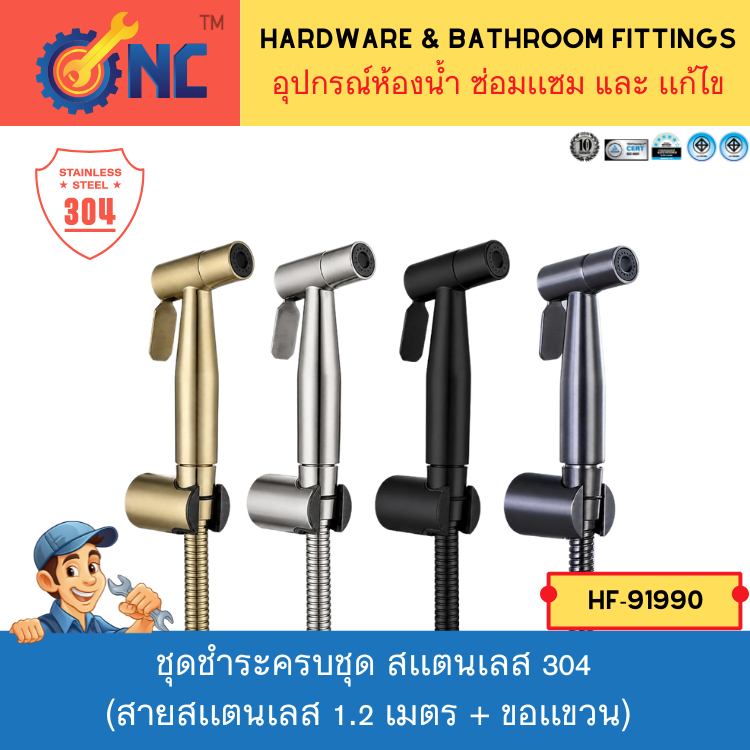 NC Hardware ชุดชำระครบชุด สเเตนเลส 304 สีดำ/เทา/ทอง (สายสเเตนเลส 1.2 เมตร + ขอเเขวน) Stainless Steel 304 Spray