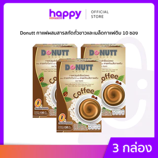 Donutt (เเพ็ก3กล่อง) โดนัทท์ กาแฟ ผสมสารสกัดถั่วขาวและสารสกัดเมล็ดกาแฟดิบ 10 ซอง