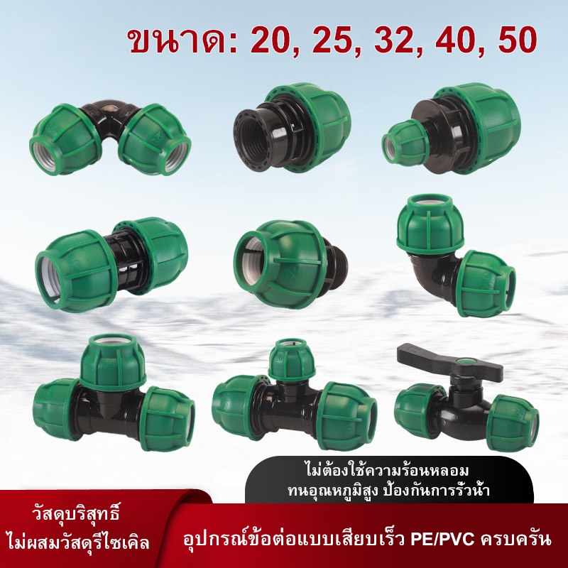 🔥🔥🔥ข้อต่อท่อ PE ชลประทาน รุ่นอัปเกรดใหม่ 2026 (2569) รับประกัน ไม่แตกง่าย เหมาะสำหรับงานเกษตรและสวน