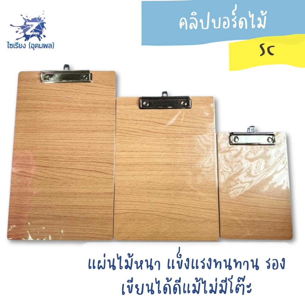 คลิปบอร์ดไม้ มีให้เลือก 3 ขนาด A5 / A4 / F4 สีน้ำตาล