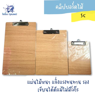 คลิปบอร์ดไม้ มีให้เลือก 3 ขนาด A5 / A4 / F4 สีน้ำตาล