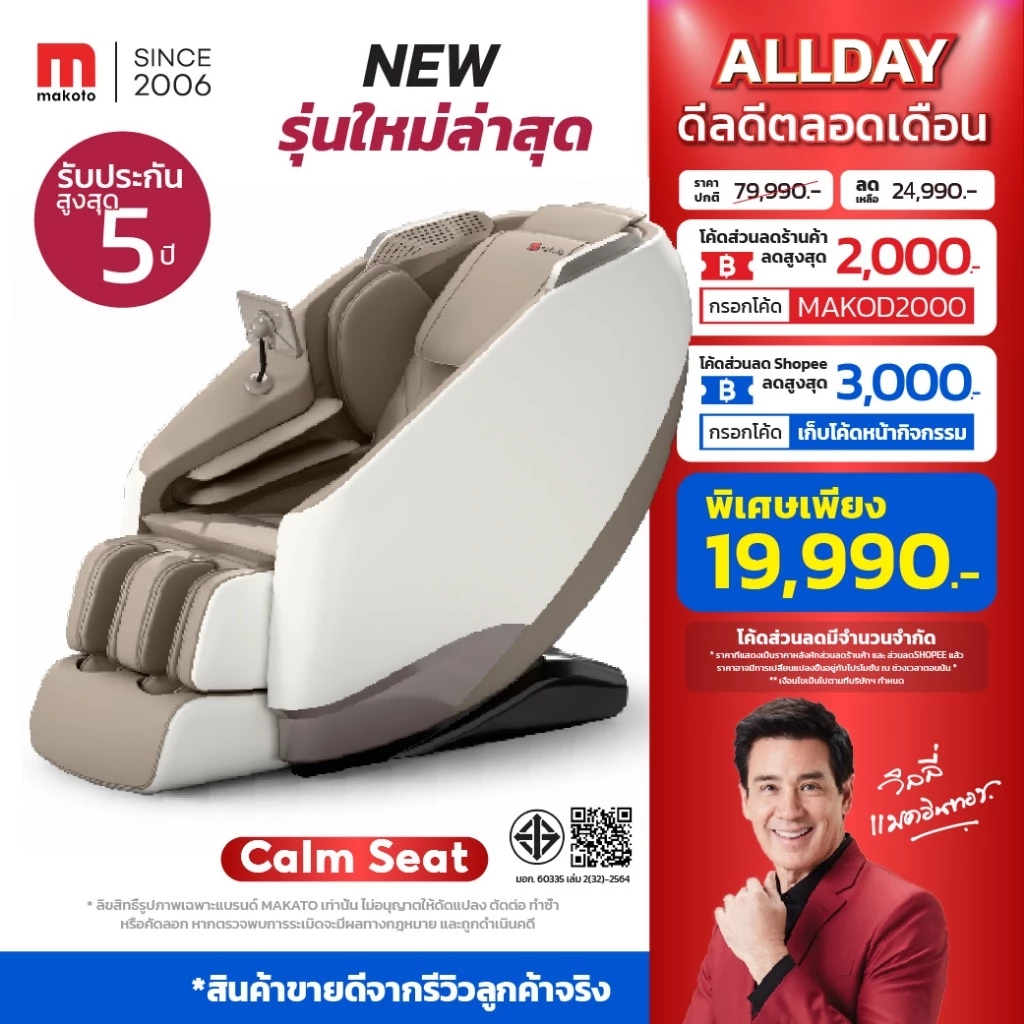 [ 𝐍𝐄𝐖 𝟐𝟎𝟐𝟔 ] 𝐌𝐀𝐊𝐎𝐓𝐎 เก้าอี้นวด เก้าอี้นวดไฟฟ้า รุ่น Calm Seat รุ่นใหม่ ดีไซน์สวยหรูพรีเมี่ยม พร้อมระบบนวดได้ครบทุกจุด