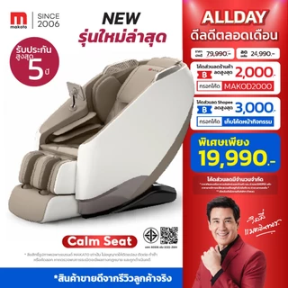 [ 𝐍𝐄𝐖 𝟐𝟎𝟐𝟔 ] 𝐌𝐀𝐊𝐎𝐓𝐎 เก้าอี้นวด เก้าอี้นวดไฟฟ้า รุ่น Calm Seat รุ่นใหม่ ดีไซน์สวยหรูพรีเมี่ยม พร้อมระบบนวดได้ครบทุกจุด