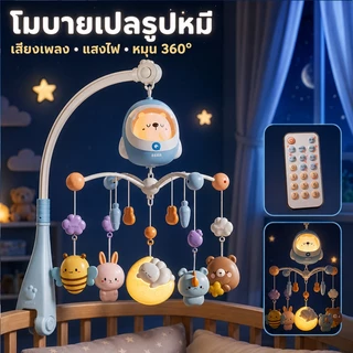 LionKids โมบายเด็ก ชาร์จใหม่ได้ โมบายเด็กอ่อน โมบายกล่อมนอน โมบายติดเตียง พร้อมไฟกล่อมนอน