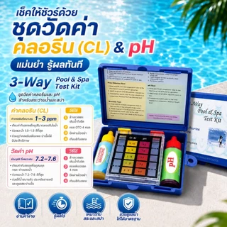 ชุดวัดค่า pH และ วัดค่าคลอรีน สระว่ายน้ำ Pool Test Kit pH ตรวจสอบคุณภาพน้ำในสระว่ายน้ำ