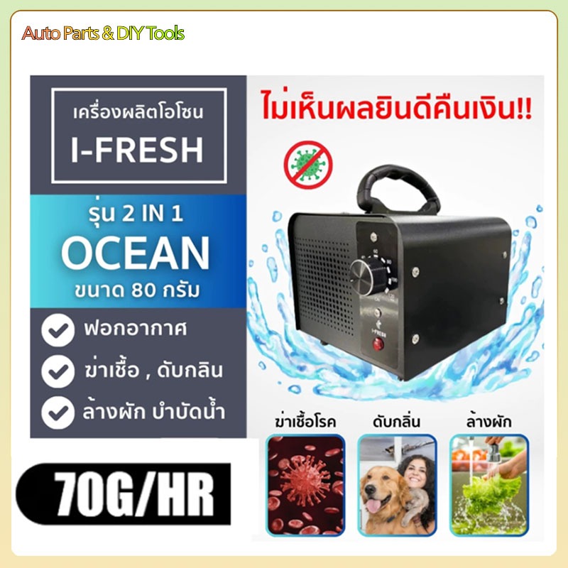 เครื่องอบโอโซน เครื่องฟอกอากาศ ใช้ฆ่าเชื้อโรค ดับกลิ่นอับ กลิ่นสารเคมี ไม่มีสารตกค้าง 70g/hours