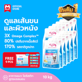 [ชุดรวม 10 ถุง] Mr.Vet อาหารแมว Holistic Premium E1 E2 E3 สูตรใหม่ 10KG ดูแลระบบทางเดินปัสสาวะและไต ดูแล pH การเกิดนิ่ว