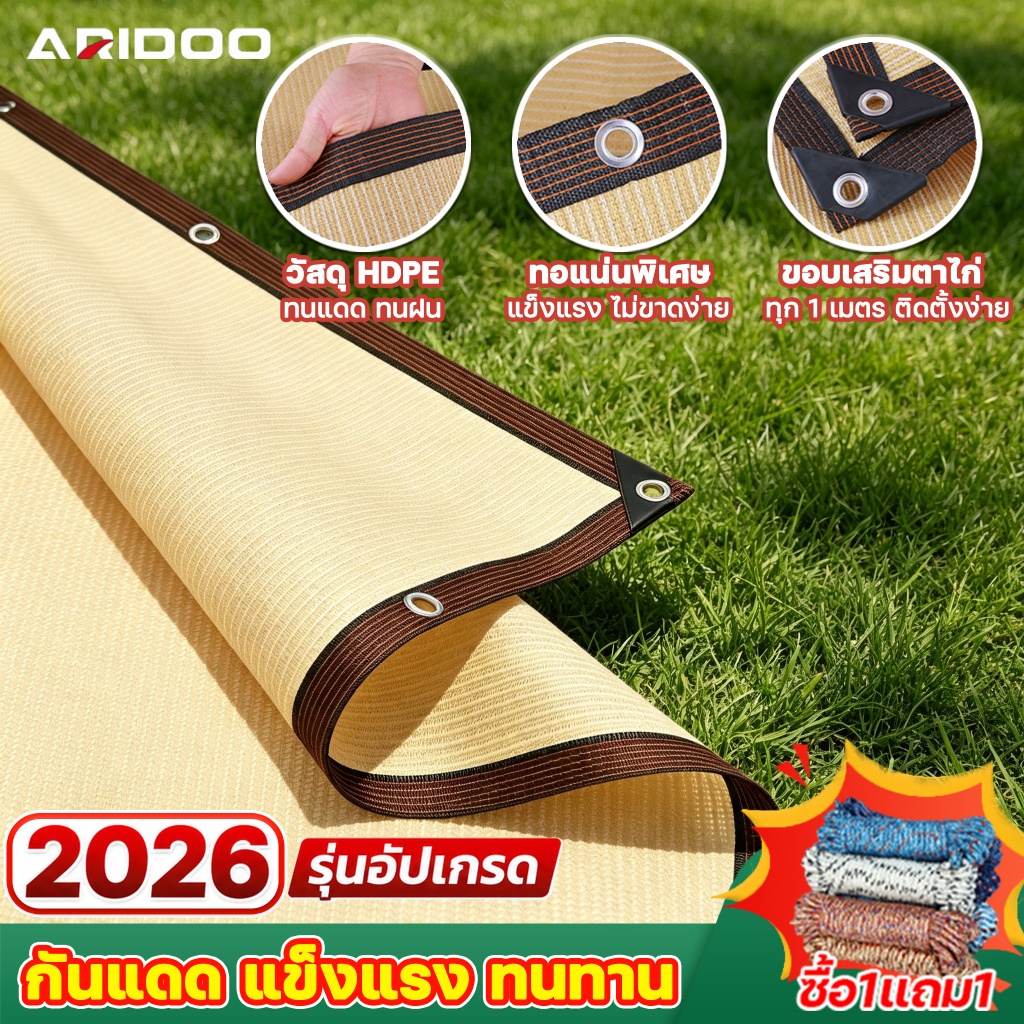 ARIDOO ผ้าใบกันแดด HDPE ป้องกันแดดได้ 95% ทนทานต่อพายุไต้ฝุ่น ตาข่ายบังแดด แผ่นตาข่ายกันสาด เต็นท์หลังคา งานกันแดด