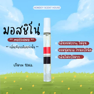 NO.24 ✨กลิ่นมอสชิโน่ หอมนุ่มนวล🌷หอมเก๋ไก๋ น้ำหอมผู้หญิง น้ำหอมกลิ่นเบาๆ น้ำหอมกลิ่นดอกไม้