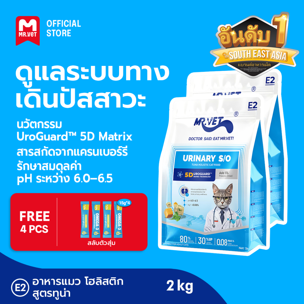 MR.Vet E2 UroGuard™ 5D Matrix อาหารแมว 2กก. – ดูแลระบบทางเดินปัสสาวะและไต ดูแล pH การเกิดนิ่ว โปรตีนสูง 30% จากปลาทูน่าแ