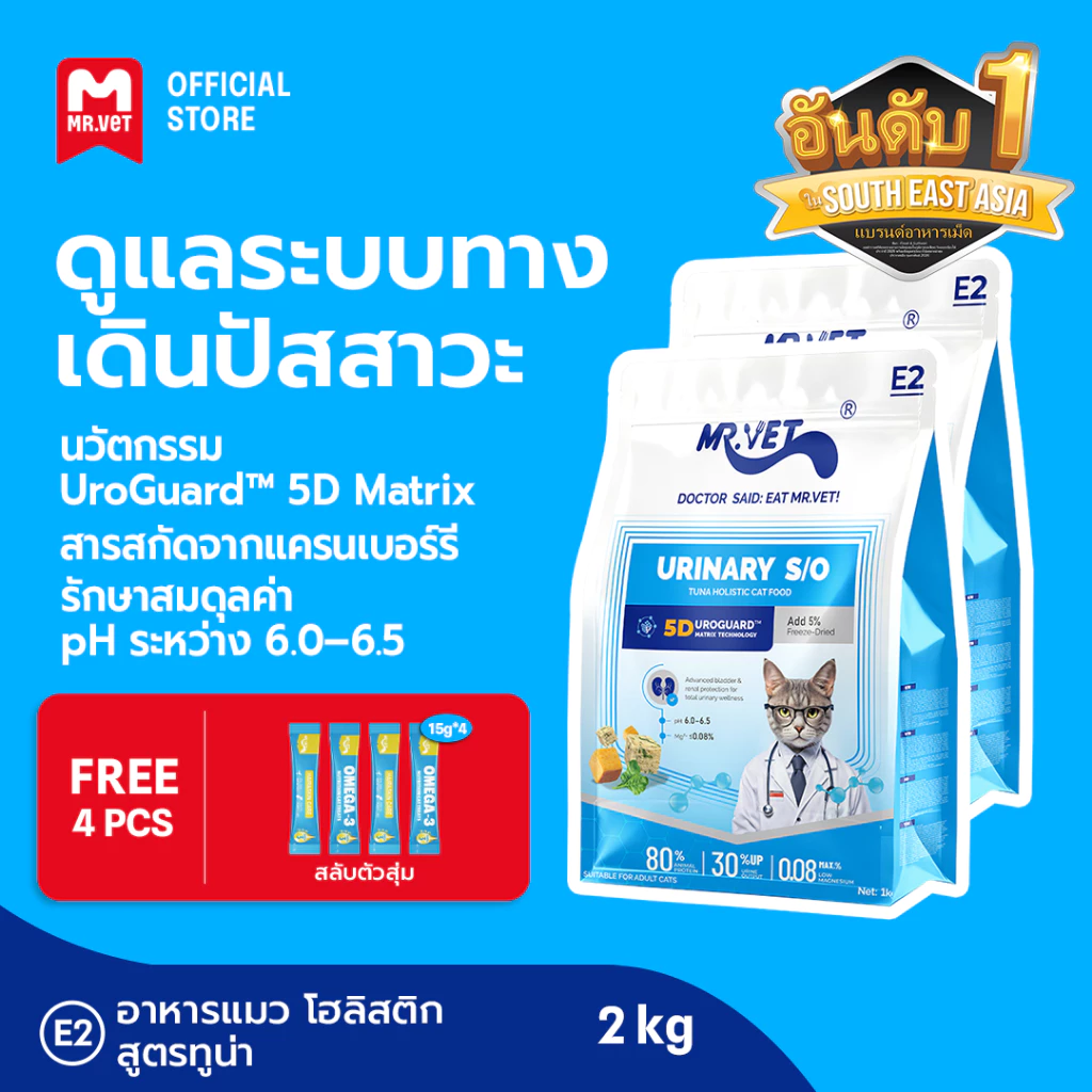 MR.Vet E2 UroGuard™ 5D Matrix อาหารแมว 2กก. – ดูแลระบบทางเดินปัสสาวะและไต ดูแล pH การเกิดนิ่ว โปรตีนสูง 30% จากปลาทูน่าแ