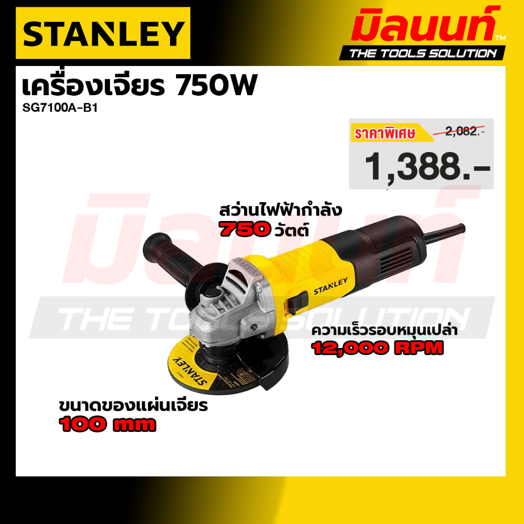 STANLEY รุ่น SG7100A-B1 เครื่องเจียร 750W