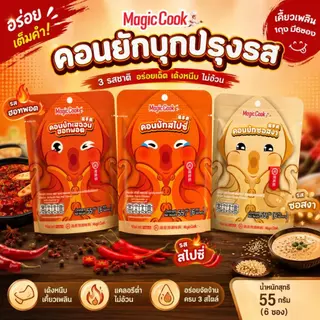 MagicCook konjac คอนยัก บุกปรุงรสหม่าล่า ขนมทานเล่น ปริมาณ 55 กรัม/แพ็ค (1แพ็คมี 6 ซองเล็ก)