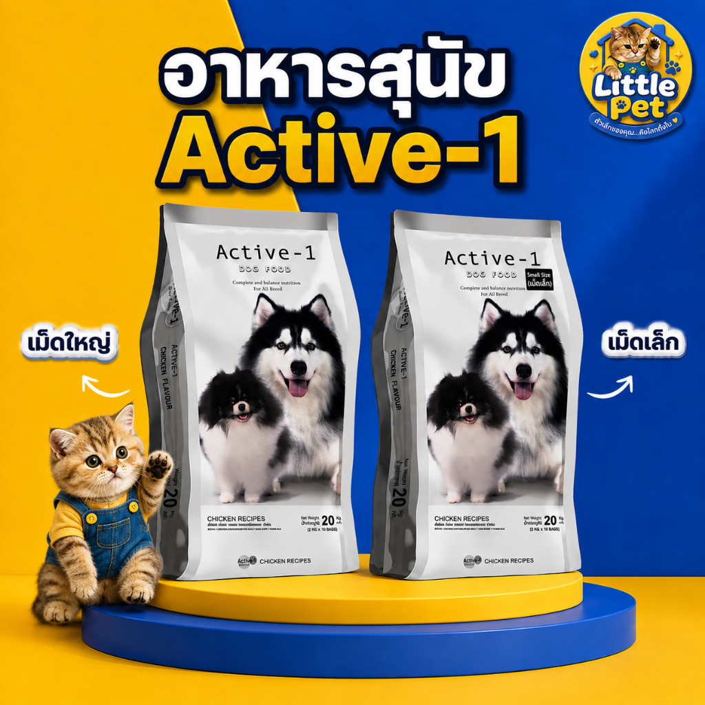 (ยกกระสอบ 20 กก.)อาหารสุนัข Active-1(แอ็คทีฟ วัน) บำรุงขนและผิวหนัง สำหรับสุนัขโตอายุ 1 ปีขึ้นไป