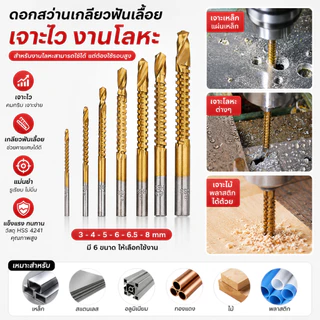 ชุดดอกสว่านเกลียวฟันเลื่อย HSS 4241 จำนวน 6 ขนาด 3-8 มม. สำหรับเจาะและเซาะร่อง งานไม้ อลูมิเนียม แผ่นเหล็กบาง พลาสติก
