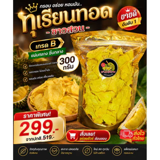 ทุเรียนทอดชาวสวน เกรด B แผ่นกลาง ชิ้นกลาง ขนาด 300 กรัม รับประกันคุณภาพ สดใหม่ทุกวัน