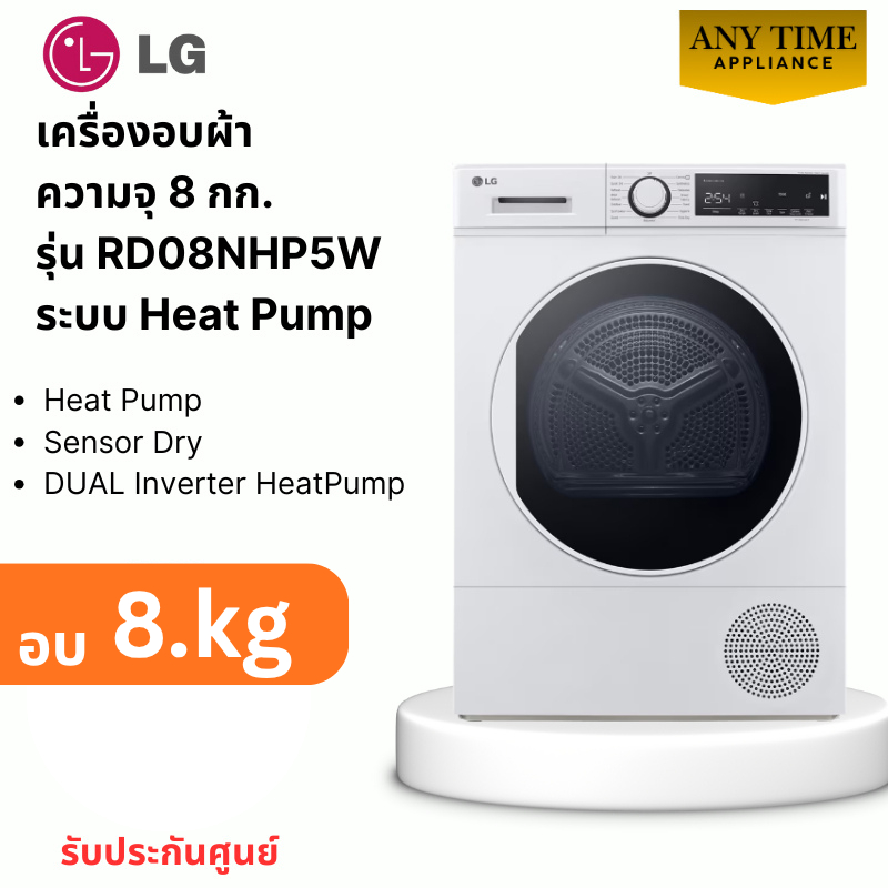 LG RD08NHP5W เครื่องอบผ้า